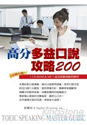 高分多益口說攻略200(1CD-ROM&MP3) 高分多益口說攻略200(1CD-ROM&MP3)