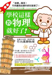 學校這樣教物理就好了！來聽日本第一科普作家竹內薰聊物理