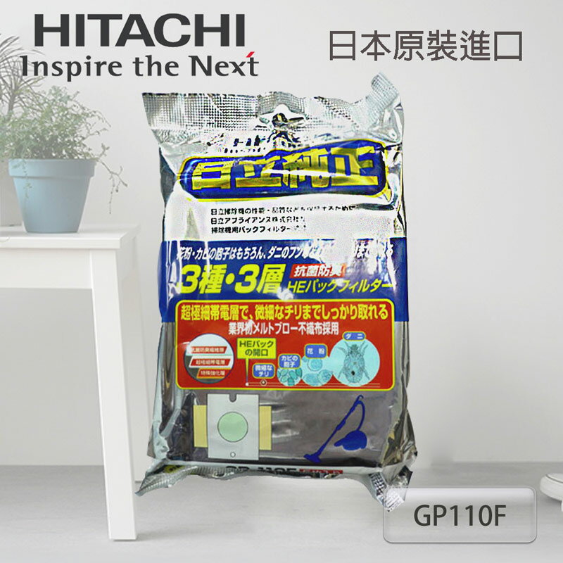 【HITACHI日立】日本原裝進口三合一吸塵器集塵紙袋／GP110F(2袋/共10入組)