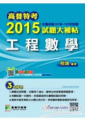2015試題大補帖【工程數學】(101-103年試題)