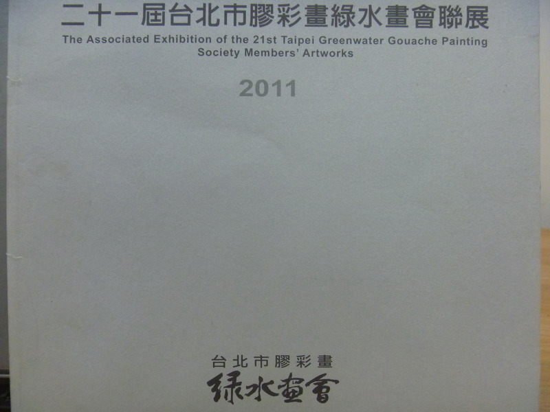 【書寶二手書T5／藝術_PCT】21屆台北市膠彩畫綠水畫會聯展_2011年