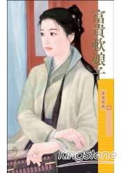 富貴軟娘子
