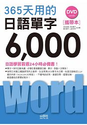 攜帶本 365天用的 日語單字6000(50K+1DVD)