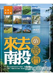 來去南投．小旅行（全新修訂版）