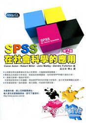 SPSS在社會科學的應用(2版)