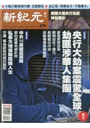 新紀元周刊2016第475期