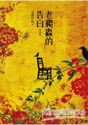 老爬蟲的告白(增訂新版)