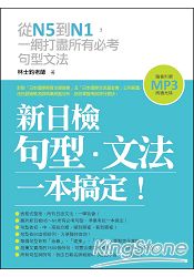 新日檢句型.文法，一本搞定！(附贈MP3 朗讀光碟)