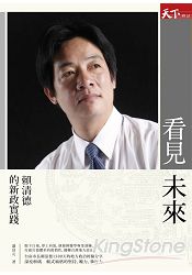 看見未來:賴清德的新政實踐