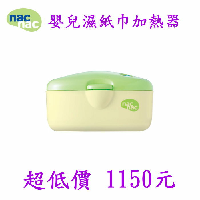 *美馨兒* nac nac 嬰兒濕紙巾加熱器 1150元~店面經營~