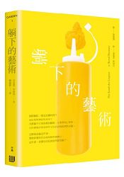 躺下的藝術