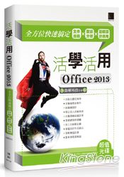 活學活用Office 2013:全方位快速搞定文件編輯X數據分析X簡報設計應用