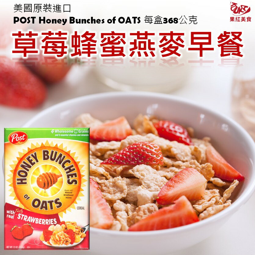 [現貨] 美國POST草莓蜂蜜穀物燕麥片 368克