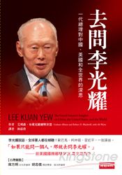 去問李光耀:一代總理對中國、美國和全世界的深思