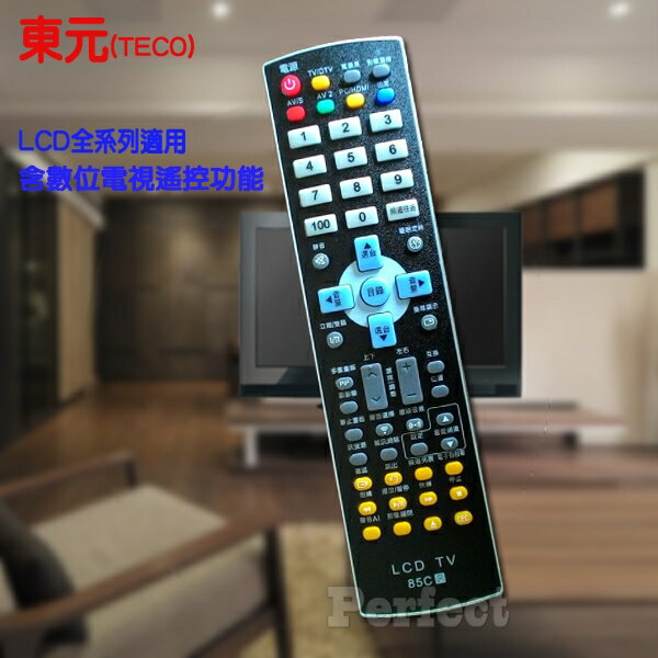 【TECO ● 東元】液晶電視遙控器 LCD全系列適用(含數位電視遙控功能) 85C  