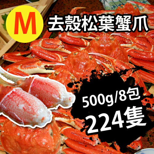 【台北濱江】M去殼松葉蟹爪500g/8包/224隻