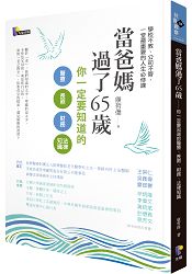 當爸媽過了 65 歲：你一定要知道的醫療、長照、財務、法律知識