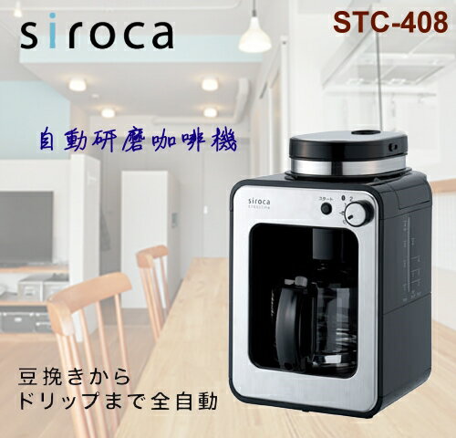 【佳麗寶】-現貨 (日本SIROCA)自動研磨咖啡機【STC-408】