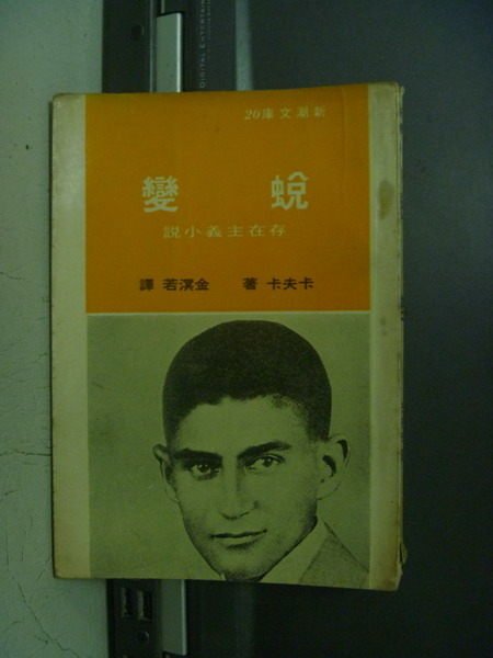 【書寶二手書T1／翻譯小說_OGG】蛻變_卡夫卡_民58