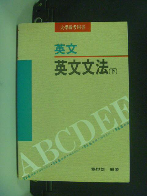 【書寶二手書T1／高中參考書_NHH】常春藤英文文法(下)_賴世雄