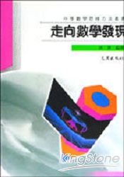 走向數學發現
