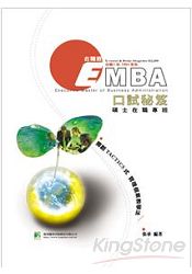 EMBA口試祕笈
