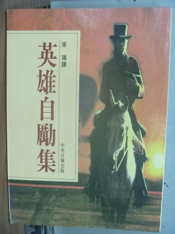 【書寶二手書T6／短篇_JED】英雄自勵集_宋瑞