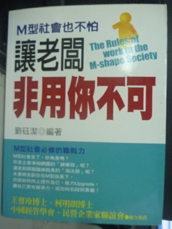 【書寶二手書T1／財經企管_ZHM】M型社會也不怕~讓老闆非用你不可_劉砡潔