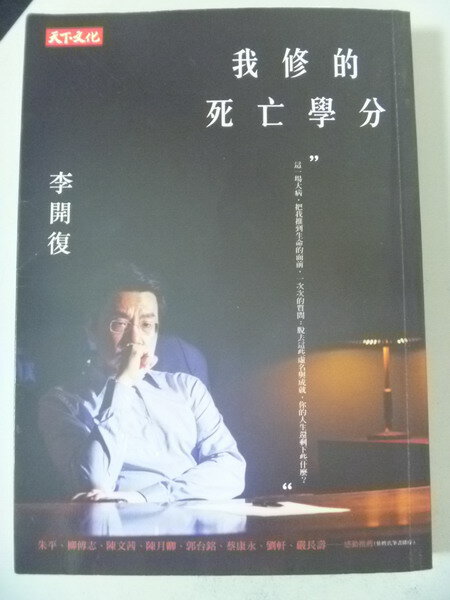 【書寶二手書T1／心靈成長_IAR】我修的死亡學分_李開復