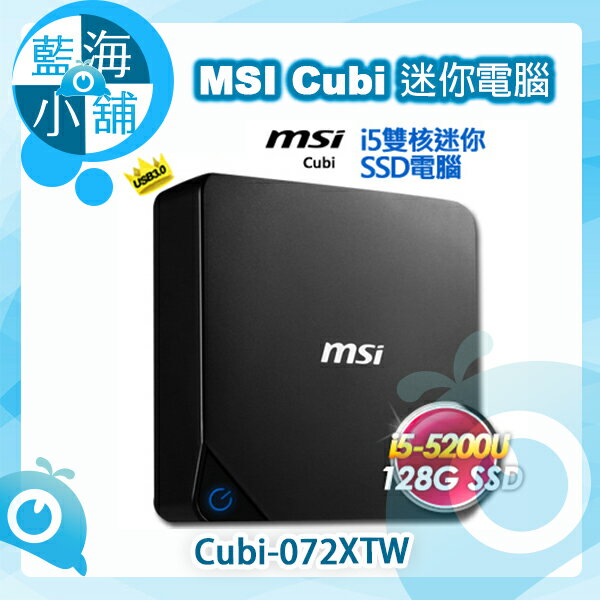 MSI 微星 Cubi-072 5代i5雙核迷你SSD電腦--售完為止  