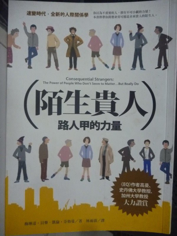 【書寶二手書T1／設計_LIB】陌生貴人：路人甲的力量_林雨蒨, 梅琳達貝樂