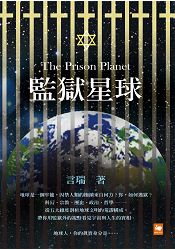 監獄星球