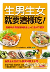 生男生女就要這樣吃!