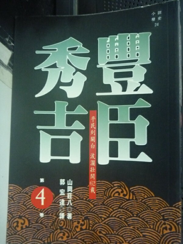 【書寶二手書T1／一般小說_HBN】豐臣秀吉4_郭宏達, 山岡莊八