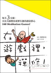 在遊戲裡，禪修！100MeditationGames！每天3分鐘，五位大師教你新鮮有趣的創意靜心