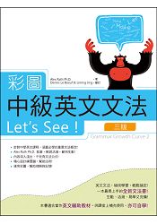 彩圖中級英文文法Let，s See！【三版】(菊8K軟精裝+別冊)
