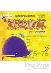 幼幼練習本-減法心算