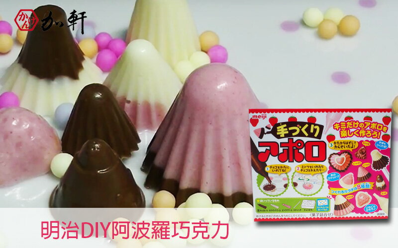 《加軒》日本明治DIY阿波羅巧克力