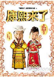 康熙來了