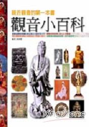 觀音小百科-親近觀音的第1本書
