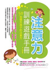 注意力訓練遊戲手冊：50招提升孩子的注意力