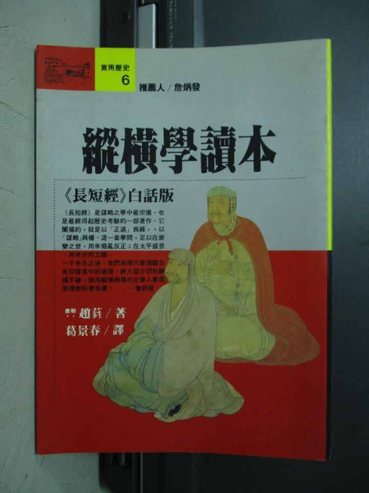 【書寶二手書T1／歷史_JRR】縱橫學讀本_趙蕤