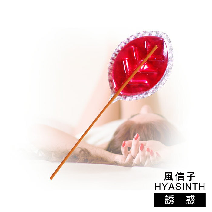 【風信子HYASINTH】專利香氛芳香棒系列(香味_誘惑)