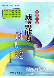 成語能力得來速(增訂二版)