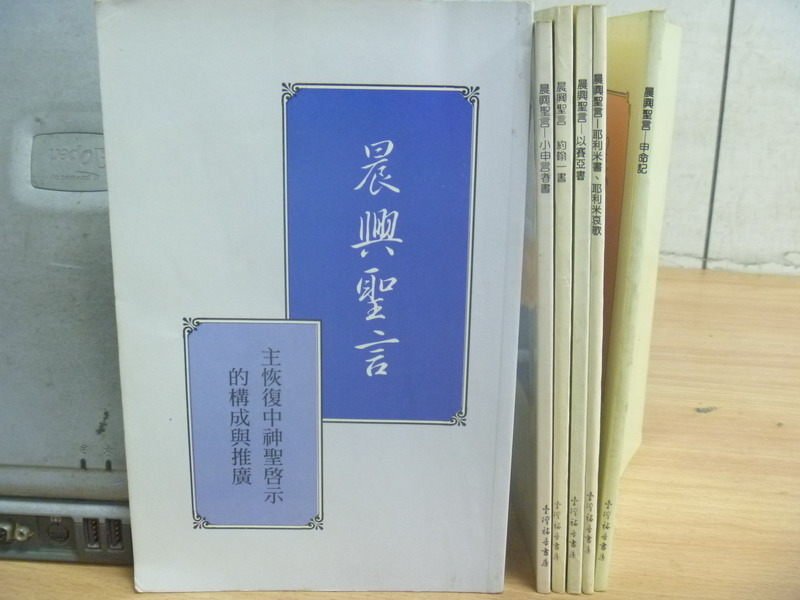 【書寶二手書T8／宗教_RAP】晨興聖言-申命記_以賽亞書_約翰一書等_6本合售