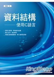 資料結構:使用C語言