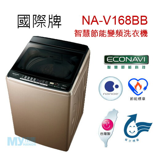 【含基本安裝】Panasonic國際牌 NA-V168BB 15公斤智慧節能變頻洗衣機