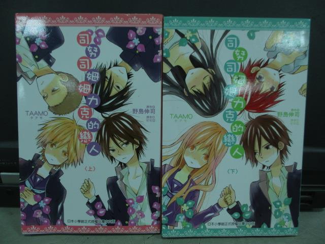【書寶二手書T1／漫畫書_JSR】司努司姆姆力克的戀人_上下本合售_TAAMO