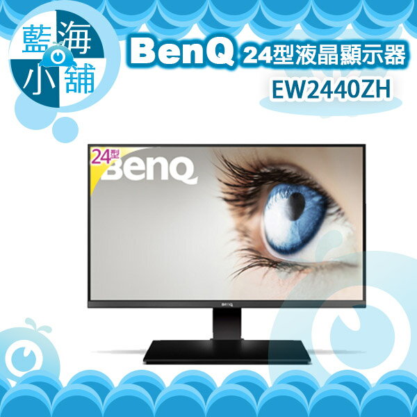 BenQ 明碁 EW2440ZH  24型AMVA+寬螢幕 電腦螢幕  