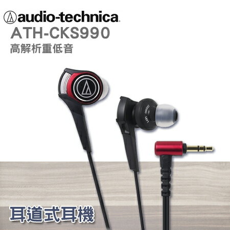 鐵三角 公司貨 ATH-CKS990 耳塞式耳機"正經800"